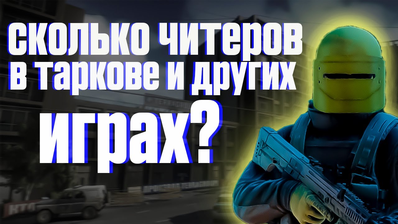 В ТАРКОВЕ КАК И ВЕЗДЕ ЕСТЬ ЧИТЕРЫ?