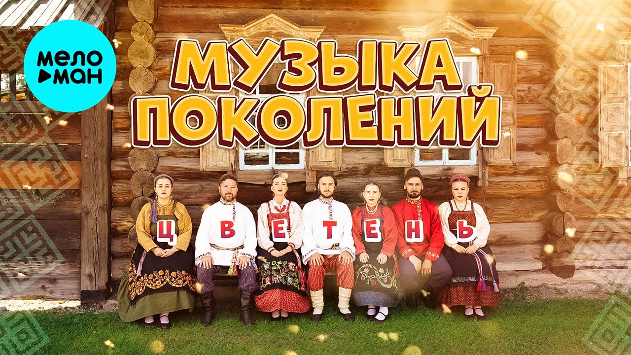 Цветень - Музыка поколений (Альбом 2022)