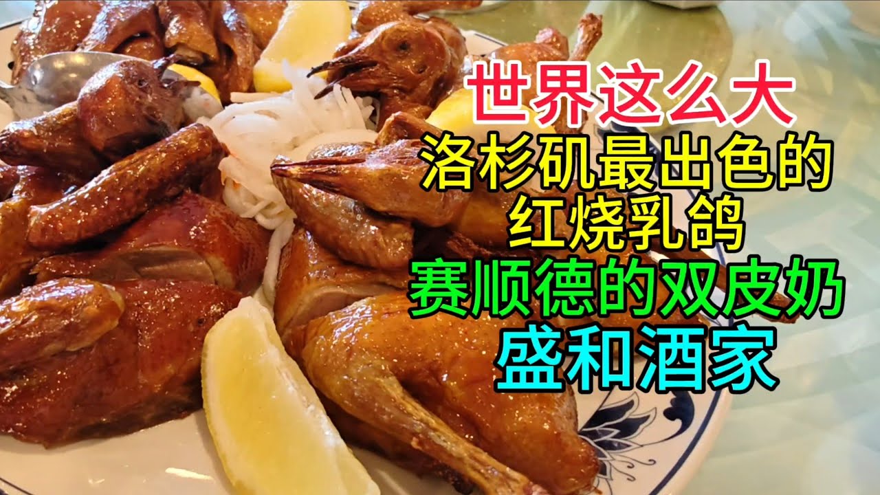 世界这么大，洛杉矶最出色的红烧乳鸽，赛顺德的双皮奶，盛和酒家，粤语中字幕2025-7-14