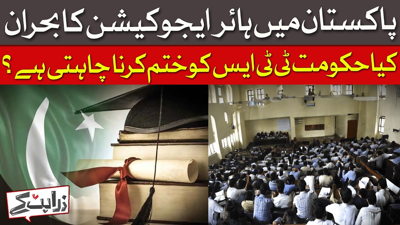 Higher Education Crisis In Pakistan: Is Government Planning To End TTS | Zara Hat Kay | Dawn News