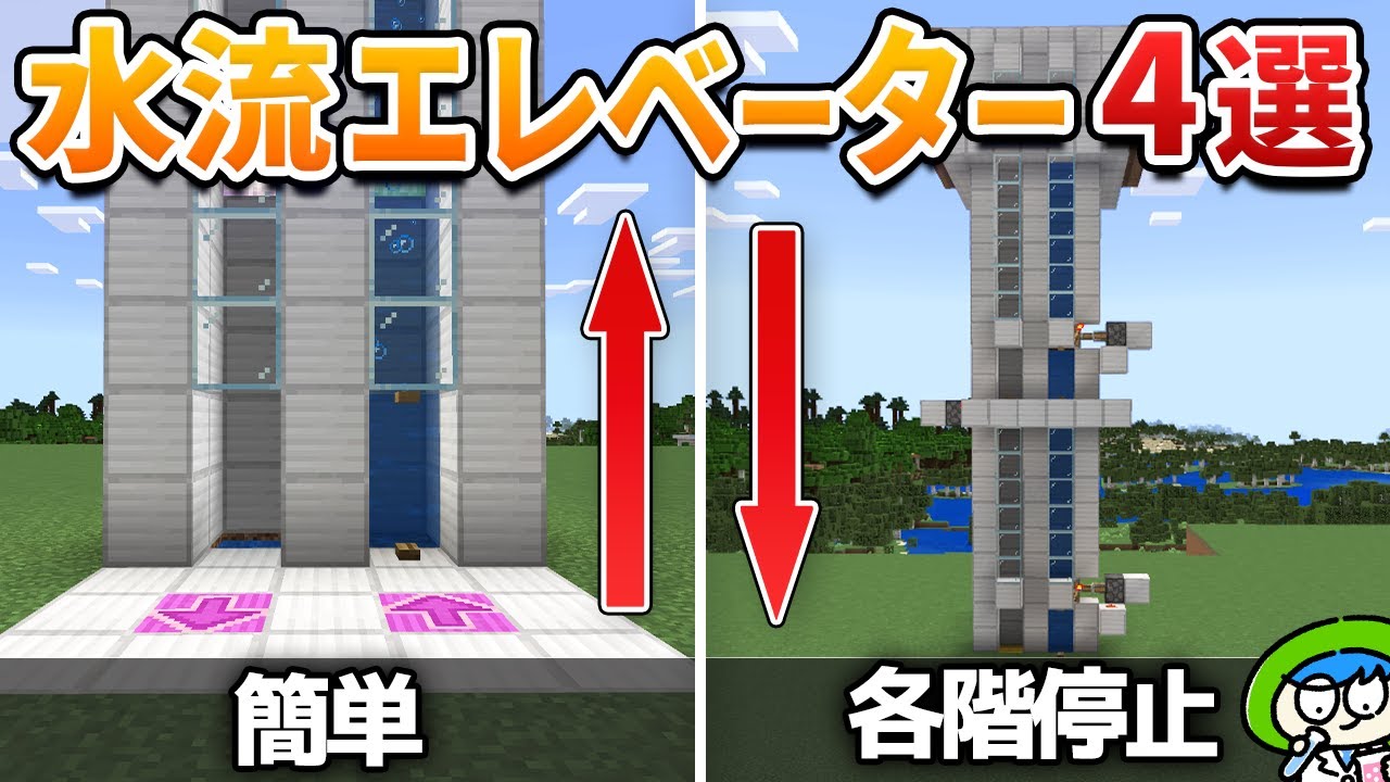 色々な水流エレベーターの作り方4選！【マイクラ1.21/統合版/Switch/スマホ】