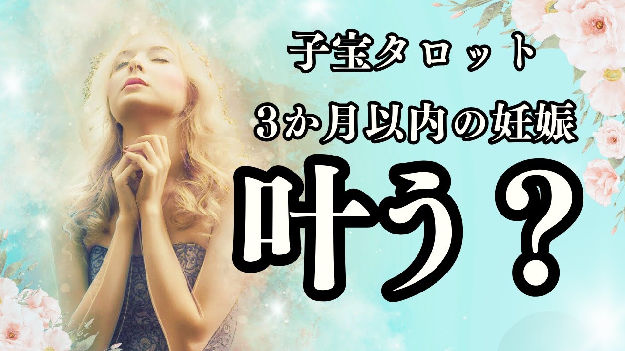 【子宝👶✨】断言系⚠️辛口あり⚠️3ヶ月以内の妊娠叶う？※はっきりお伝えします、心の準備が出来ている方のみご視聴ください【タロット、オラクルカード占い🔮】