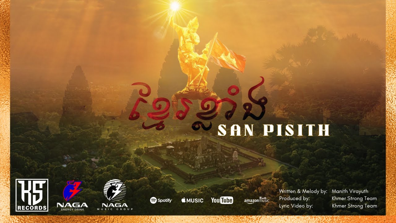 San Pisith - Khmer Strong ខ្មែរខ្លាំង (Official Audio)