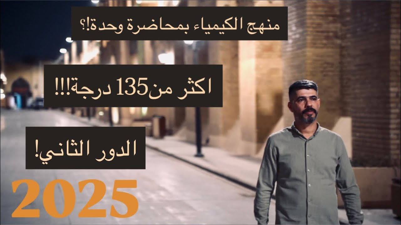 الكيمياء !!135 درجة؟؟اكيد مثل متعودتوا بمحاضرة وحدة بس لكل المنهج!!2025
