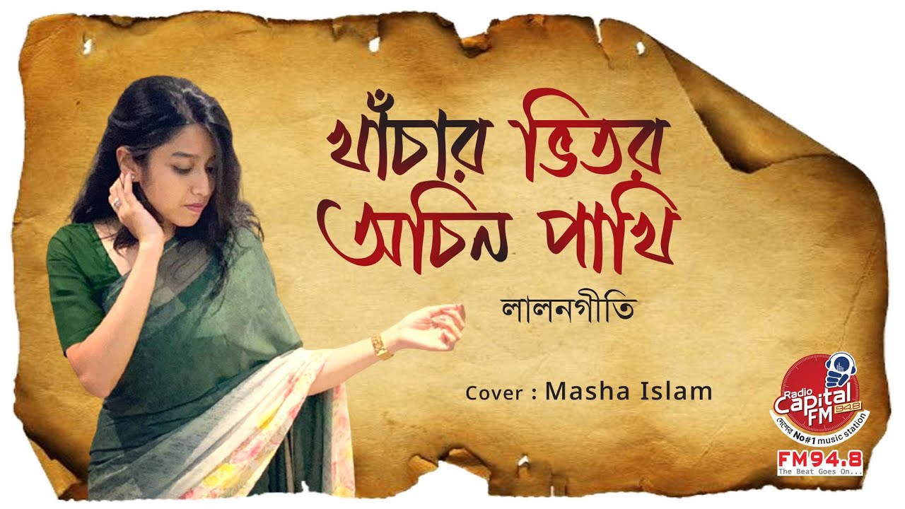 খাঁচার ভিতর অচিন পাখি | Lalon giti | MASHA ISLAM | Capital Unplugged Lounge