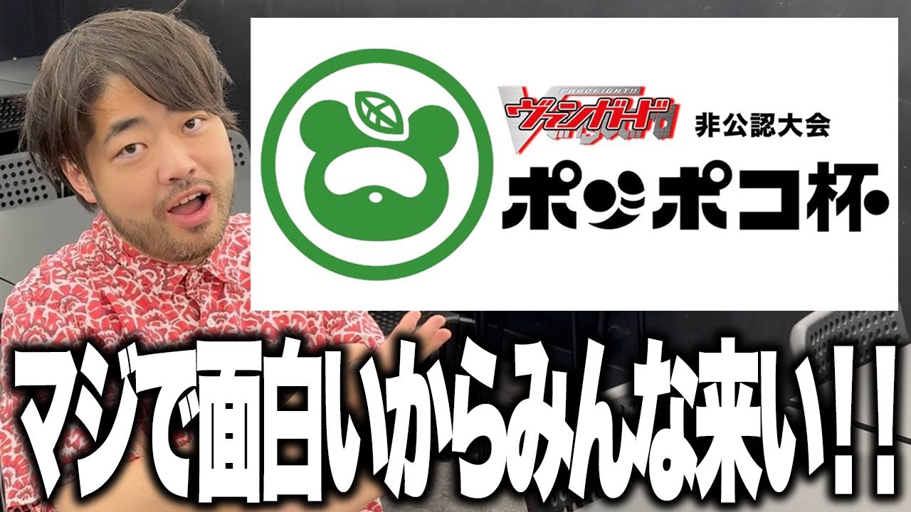 【ヴァンガード】ポンポコ杯がマジでめちゃくちゃ人気すぎる件