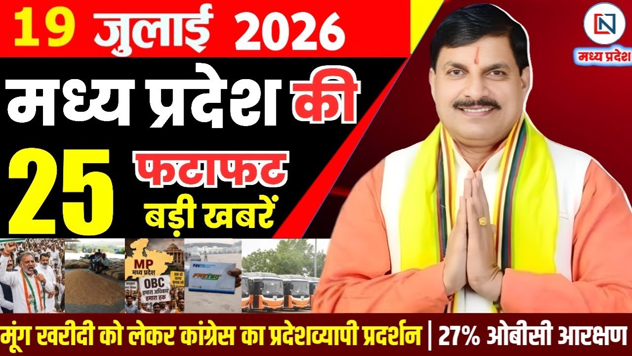 19 July 2026 Madhya Pradesh News Bhopal Samachar, Clean News MP  मध्यप्रदेश समाचार भोपाल समाचार