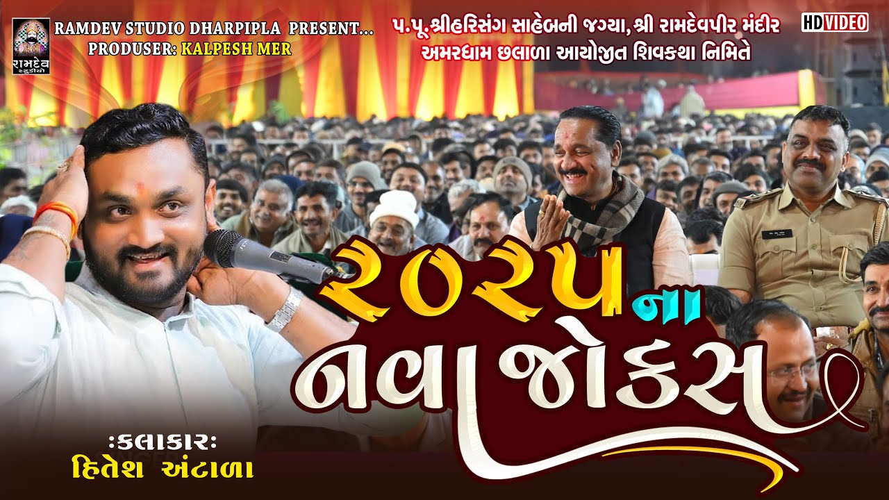 2025 na new jokes | Hitesh Antala | Full comedy jokes | Chalala | Ramdev Studio Dharpipla