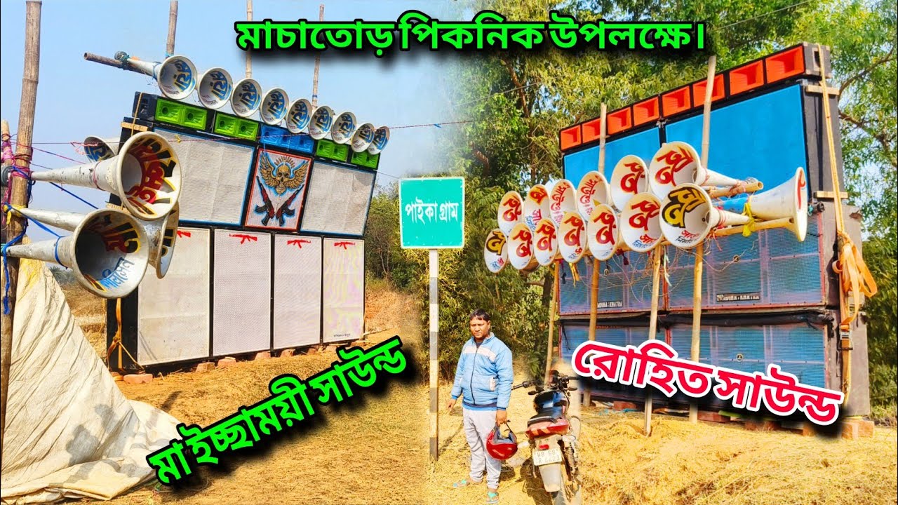 আজকে বাজছে 💥 মাচাতোড়া তে 💥 মা ইচ্ছাময়ী সাউন্ড 🆚 রোহিত সাউন্ড 💥 পিকনিক উপলক্ষে 💥