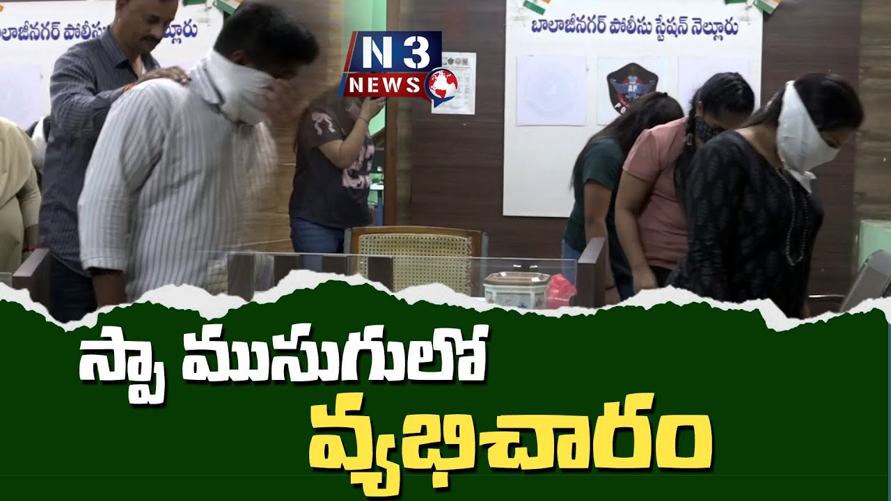 స్పా ముసుగులో వ్య‌భిచా*రం | Pro*stitution in Nellore Spa Center | Police Arrest 7 Women