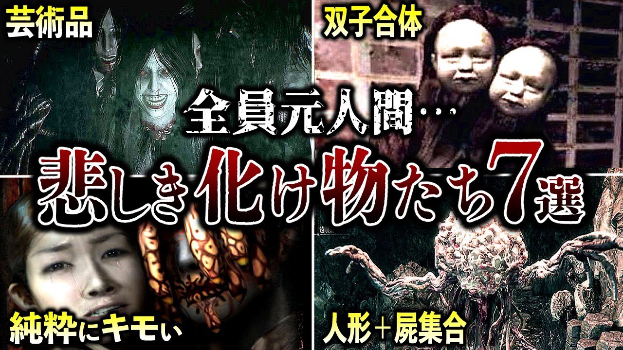 【元は人間】融合したヤバい裏設定のクリーチャー7選