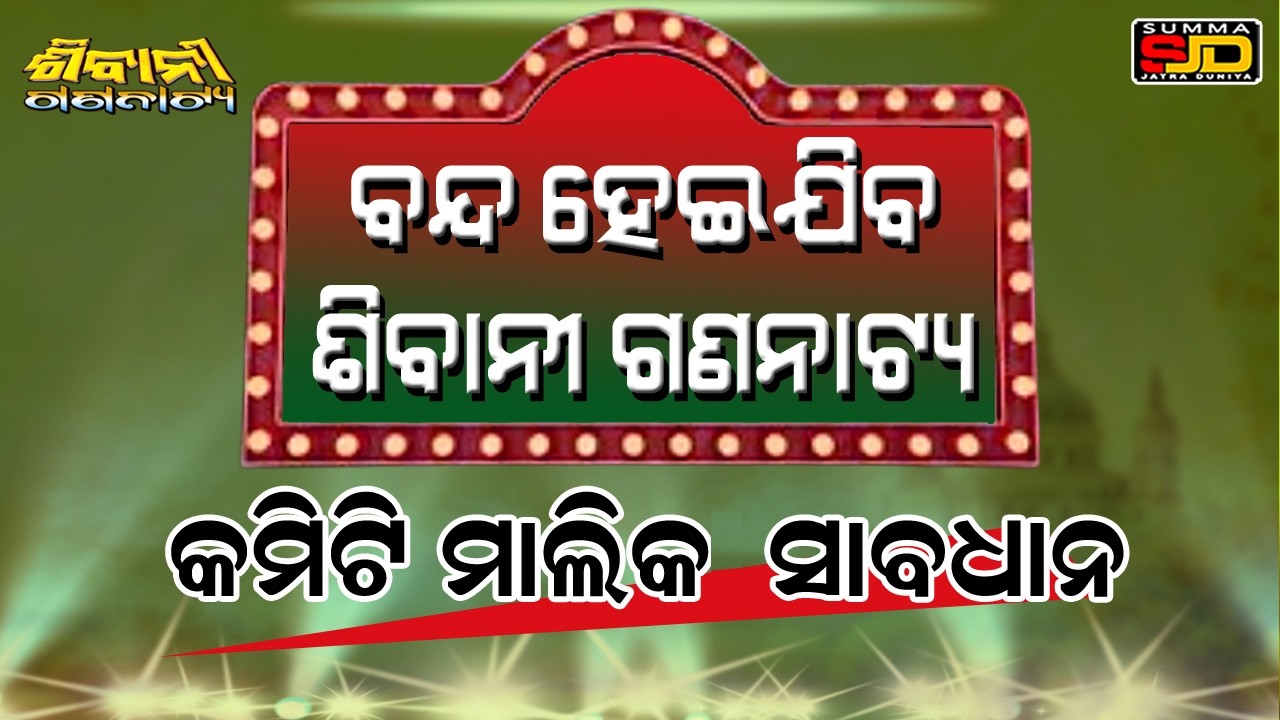 Shibani Gananatya will be closed #prameyanews7 #odia #entertainment #shibanigananatya #jatrauniverse