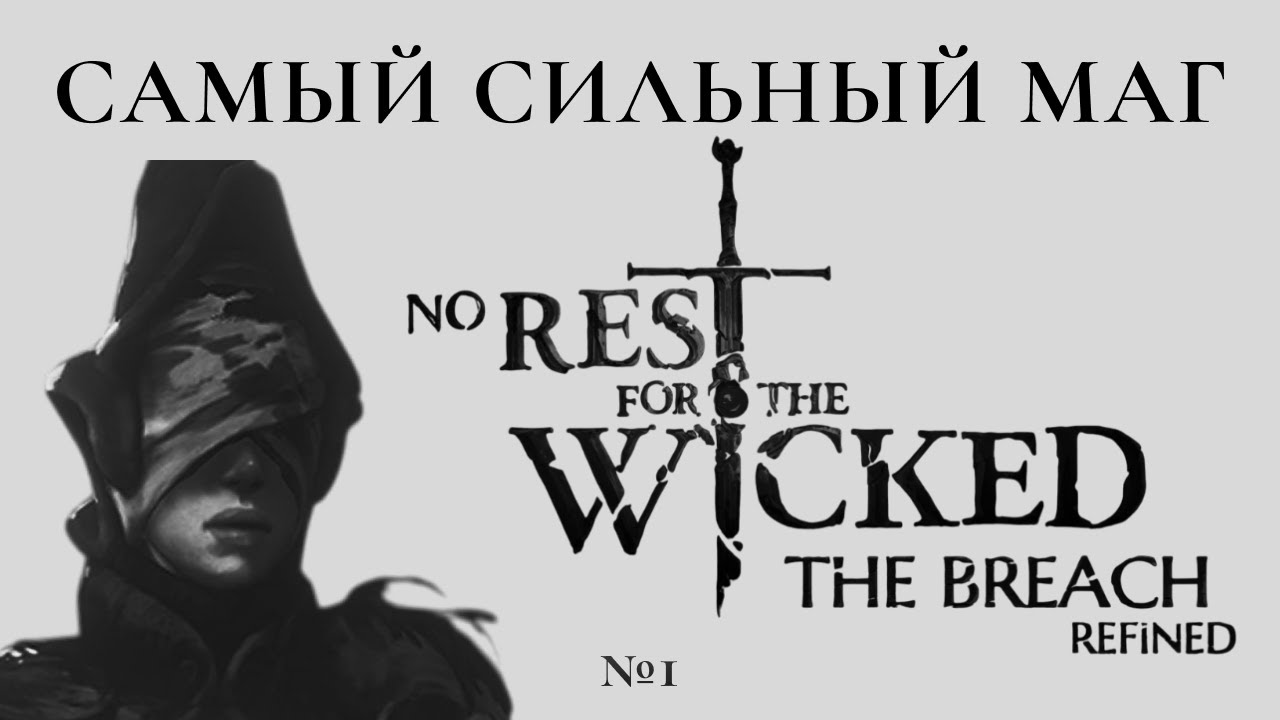 САМЫЙ СИЛЬНЫЙ МАГ в No Rest for The Wicked!