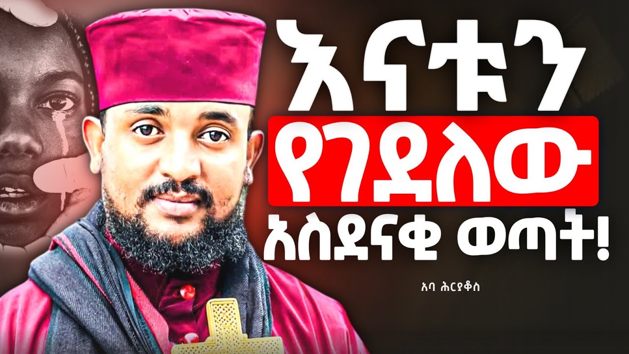 ❗️እናቱን የገደለው ልጅ // የእግዚአብሔር ፍፁም ምህረት የታየበት እጅግ ድንቅ ታሪክ / በመልአከ ኤዶም አባ ሕርያቆስ 