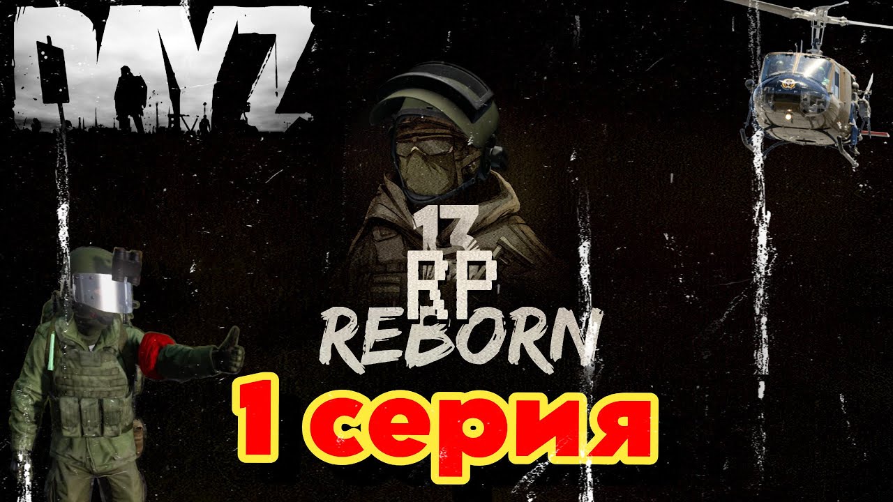Dayz RP на сервере R13 Reborn RP, выживаем от лица военного, первые потери.