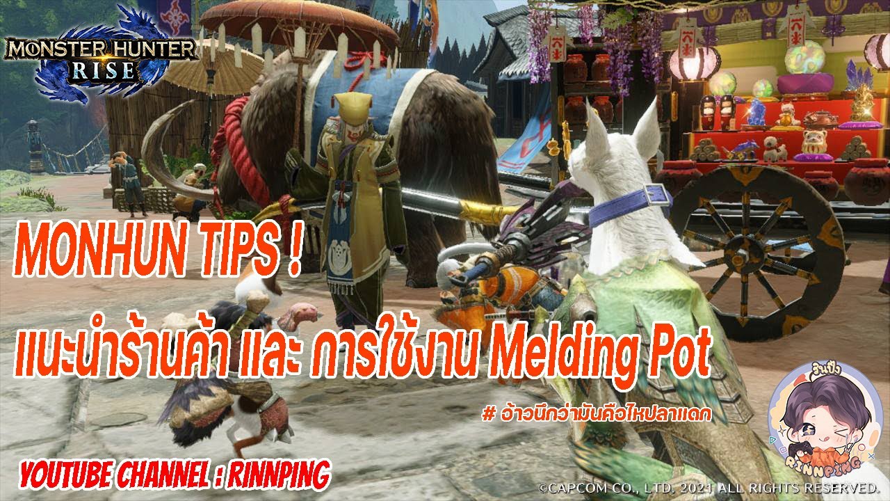 【MHR】Melding Pot Tips - ทำไมในหม้อมันมีแต่เกลือหล่ะ ? - (แนะนำร้านค้า และ วิธีใช้ Melding Pot)