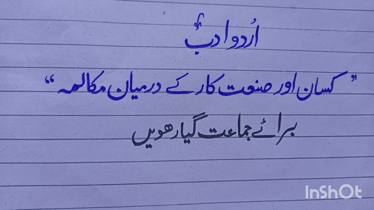 کسان اور صنعت کار کے درمیان مکالمہ / فرسٹ ائیر Kisan or Santa kar ky darmyan Mukalma