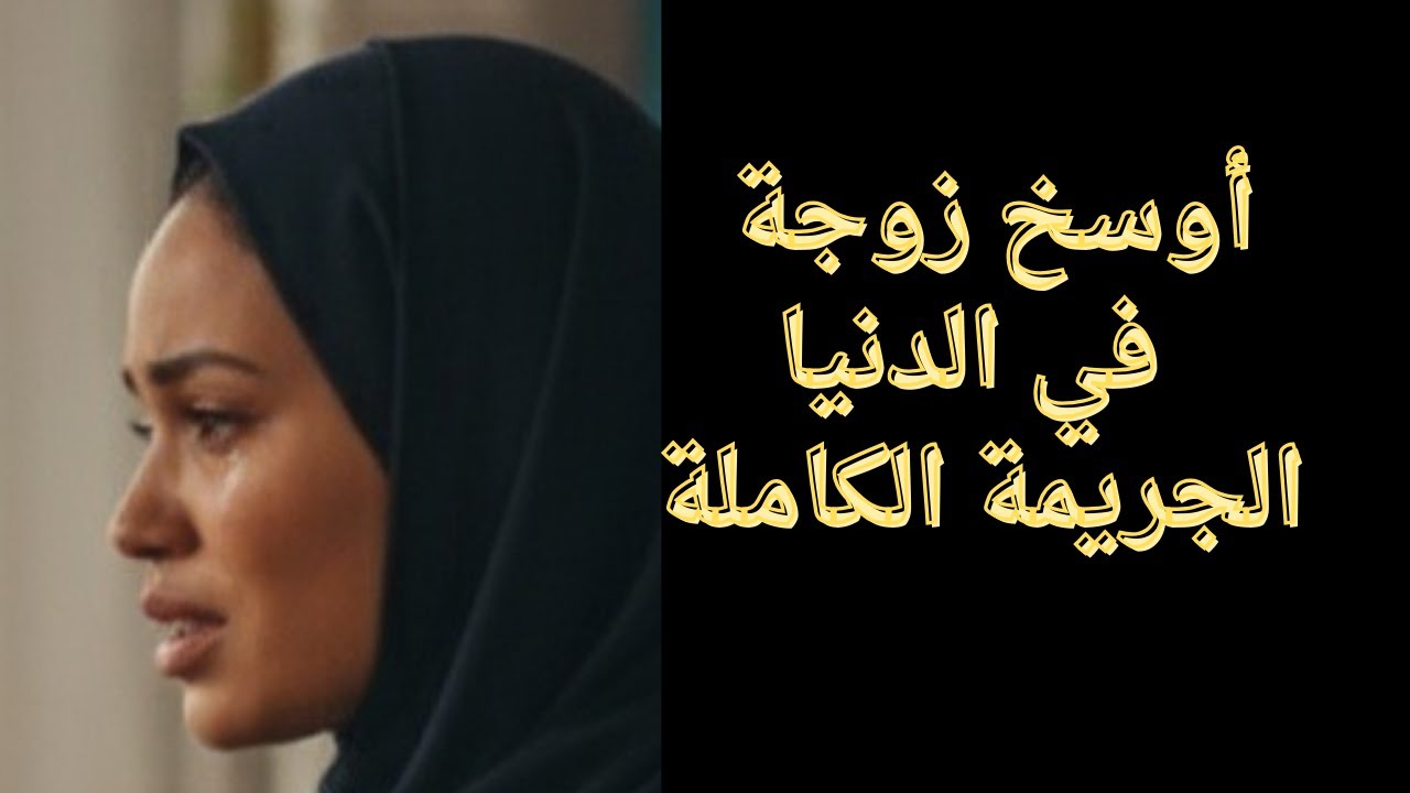 حكايات ليلي| أوسخ زوجة في الدنيا  ( الجريمة الكاملة )|أعجب الروايات| أغرب القضايا| قصص حقيقيه مسموعه