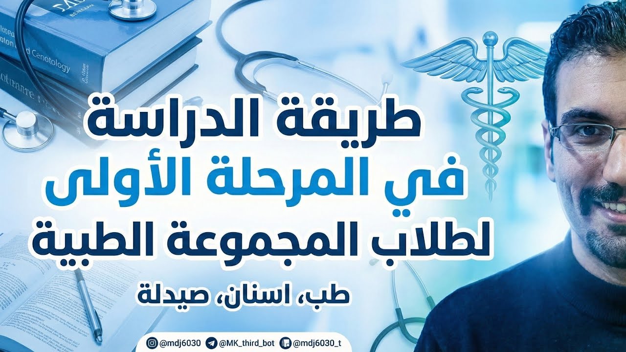 طريقة الدراسة في المرحــــلة الاولـى للطلاب المقبولين في المجموعة الطبية