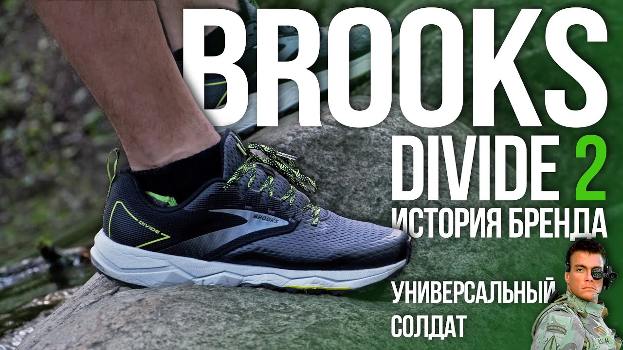 BROOKS кроссовки для бега по любым покрытиям.  DIVIDE 2. BROOKS  ИСТОРИЯ БРЕНДА. Обзор и отзыв.