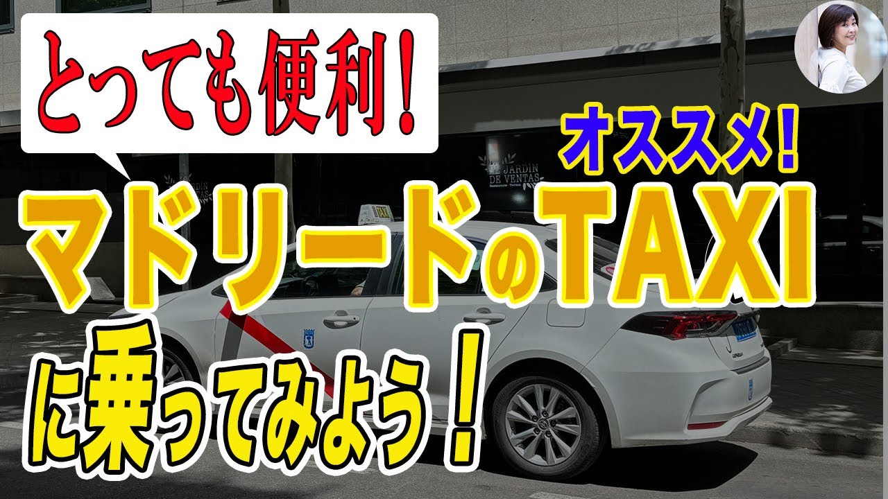 マドリードのタクシーに乗ってみよう！