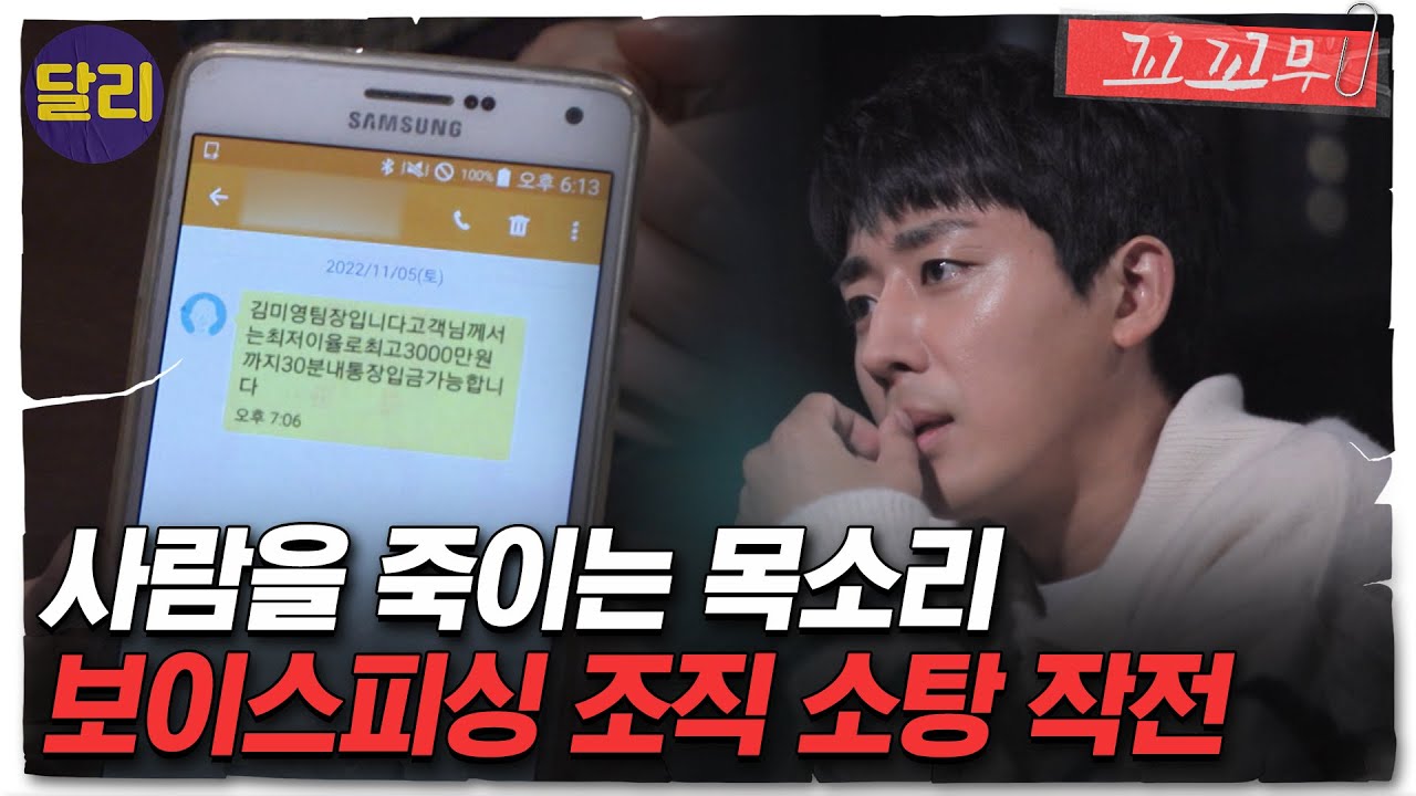 [꼬꼬무 58회 요약] 한 주에 40억 씩 가로챘다! 보이스피싱 조직 박회장의 정체는 경찰..?! | 꼬리에 꼬리를 무는 그날 이야기 (SBS방송)