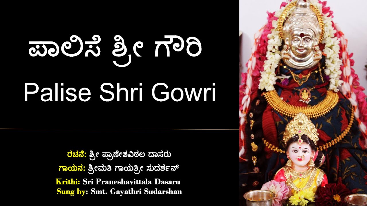 ಪಾಲಿಸೆ ಶ್ರೀ ಗೌರಿ | ಪ್ರಾಣೇಶ ವಿಠಲ | Paalise Sri Gowri | Sri Pranesha Vittala Dasaru | Sri Parvati Devi