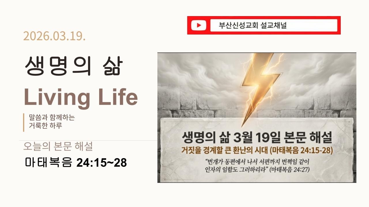 [생명의 삶] 3월 19일 본문 해설 (마 24:15~28)