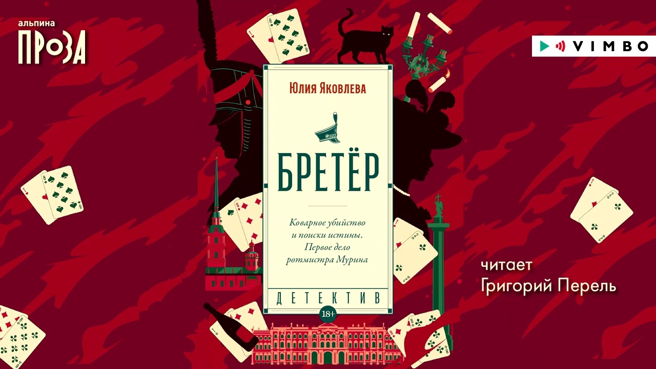 Захватывающий и динамичный ретро-детектив Юлии Яковлевой БРЕТЁР | #аудиокнига фрагмент