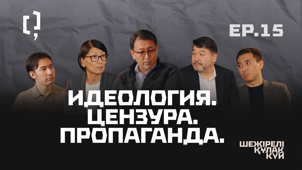 Идеология. Цензура. Пропаганда. | Шежірелі құлақ күй 15 | 