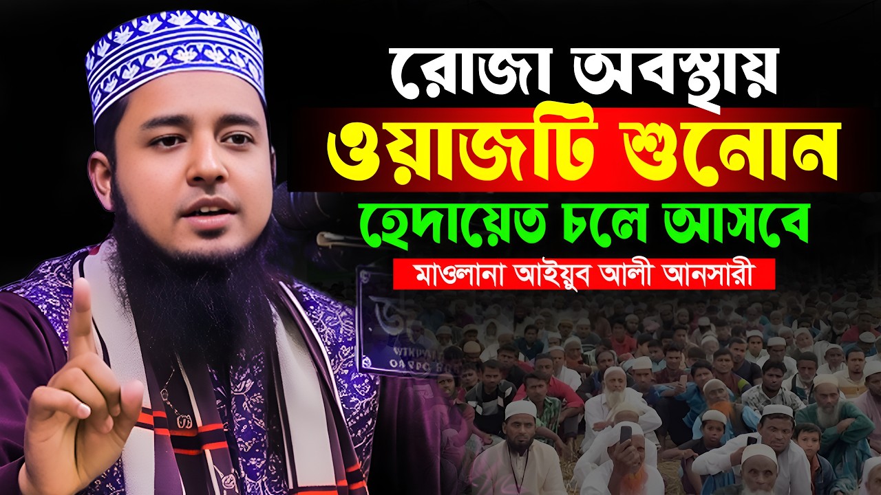 হেদায়েতের উদ্দেশ্যে ওয়াজটি একবার শুনোন | মাওলানা আইয়ুব আলী আনসারী | ayub ali ansari waz