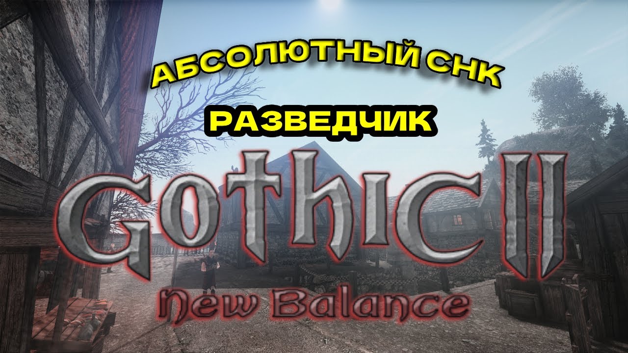 #1🔴ГОТИКА 2 НОВЫЙ БАЛАНС (УКС + АСНК, РАЗВЕДЧИК) Пробуем АБСОЛЮТЛИ СНК