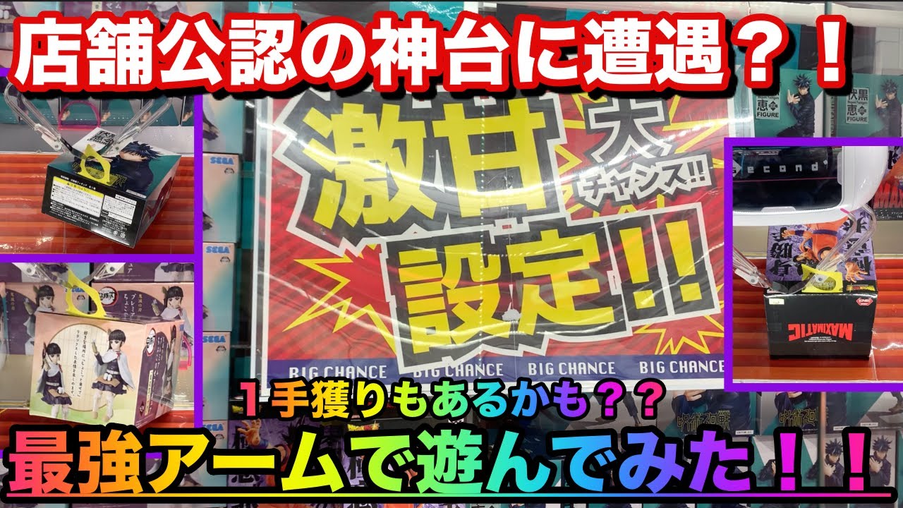 【UFOキャッチャー】初の１発獲りなるか？！店舗公認の激甘設定で遊んでみた！【＃50】