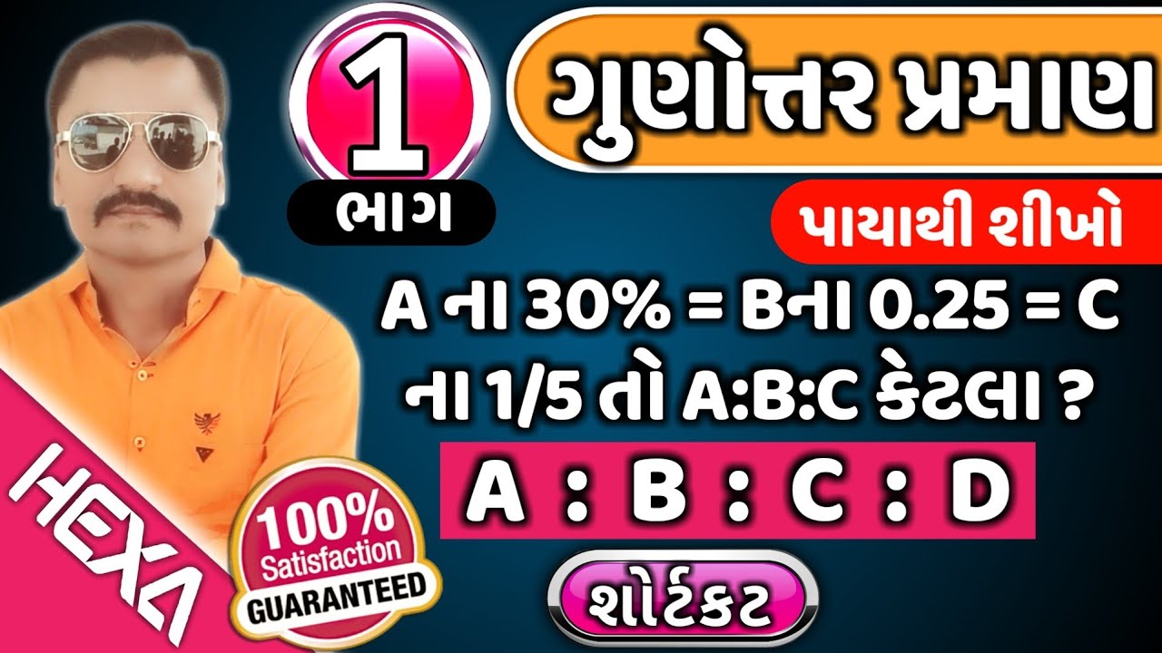 ગુણોત્તર અને પ્રમાણ|gunottar praman in gujarati|ratio and proportion tricks|hexamaths|ભાગ-1