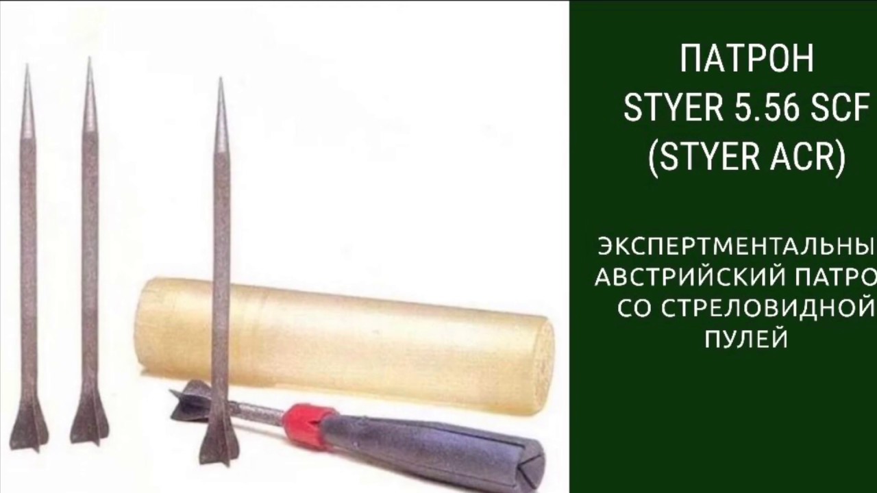 Австрийский стреловидный патрон Steyr ACR