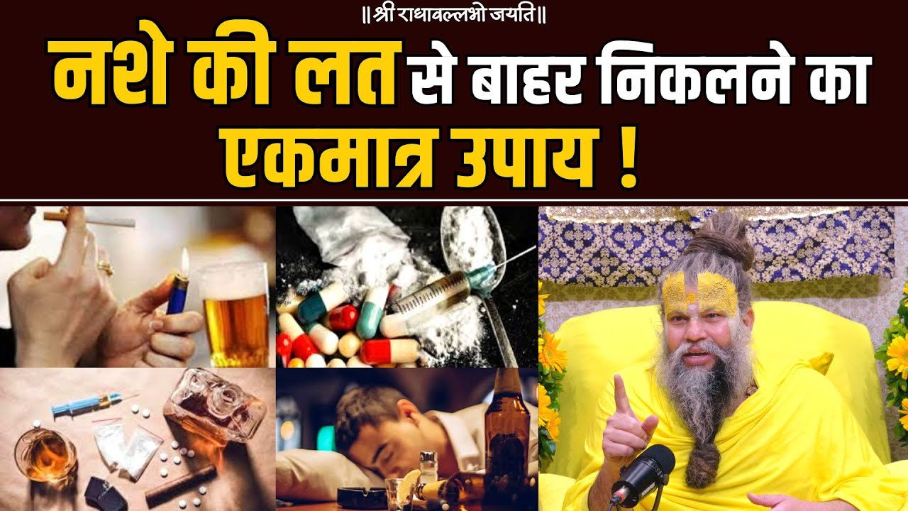 नशे के कारण आजकल के नौजवान बर्बाद हो रहे हैं मार्गदर्शन करें !