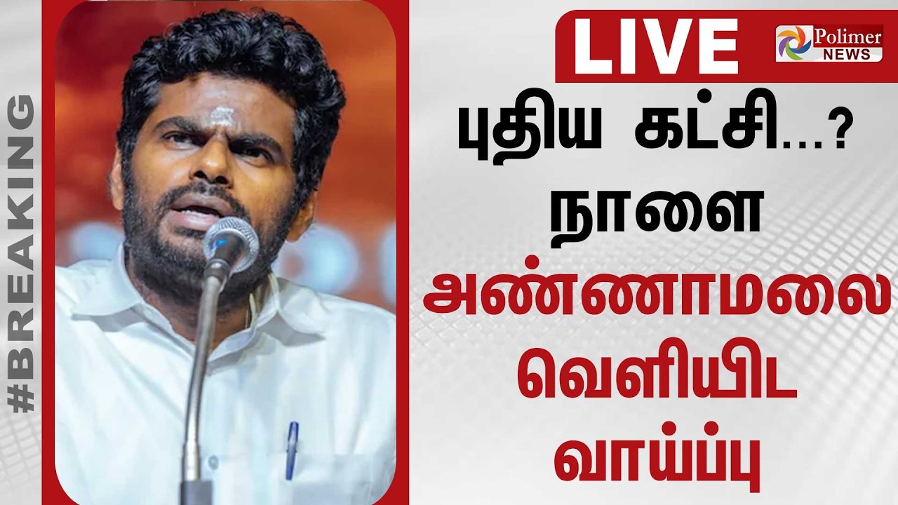 🔴LIVE: Annamalai | புதிய கட்சி..?  நாளை அண்ணாமலை வெளியிட வாய்ப்பு | BJP | Polimernews