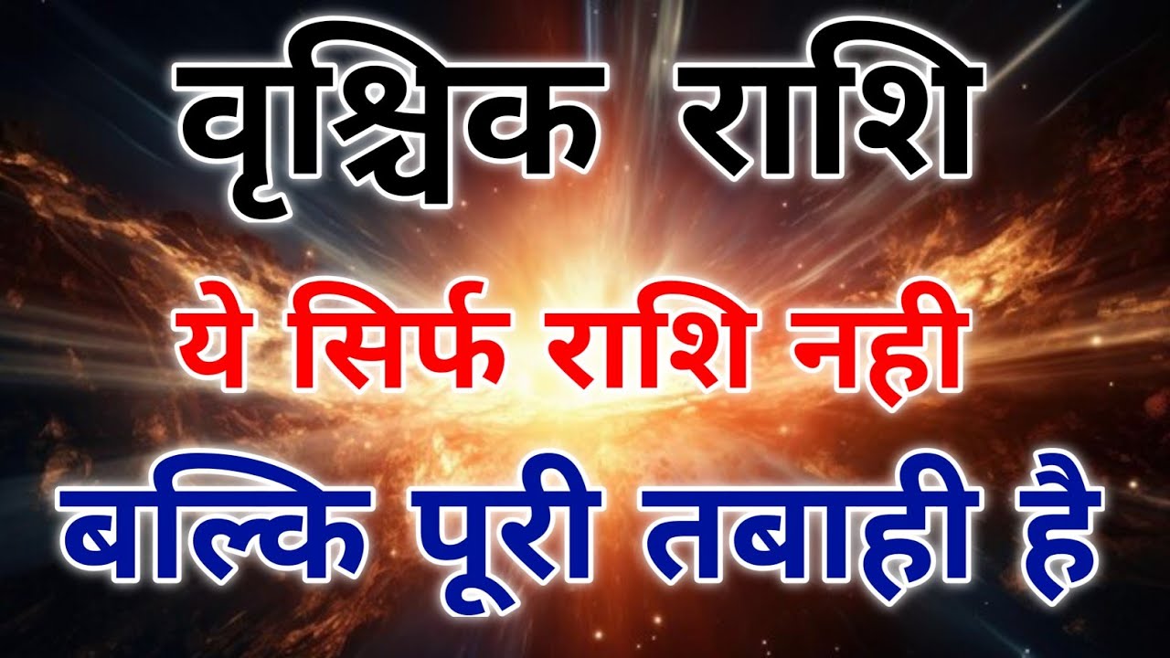 वृश्चिक राशि के लोगों की खुबियाँ तूफानी अंदाज में तबाही की निशानी है। #scorpio #zodiac #vrishchik 