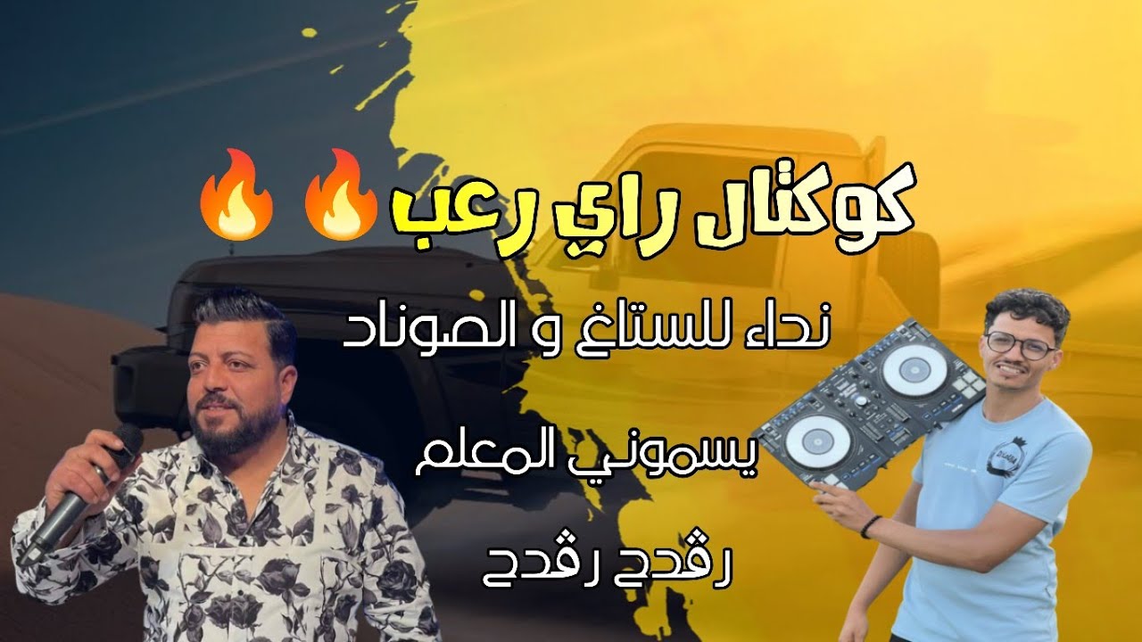كوكتال راي رعب 🔥 عز الدين الكامل | نداء الستاغ و السوناد | رقـ دح رقـ دح | عاودله | ديرها عاودها