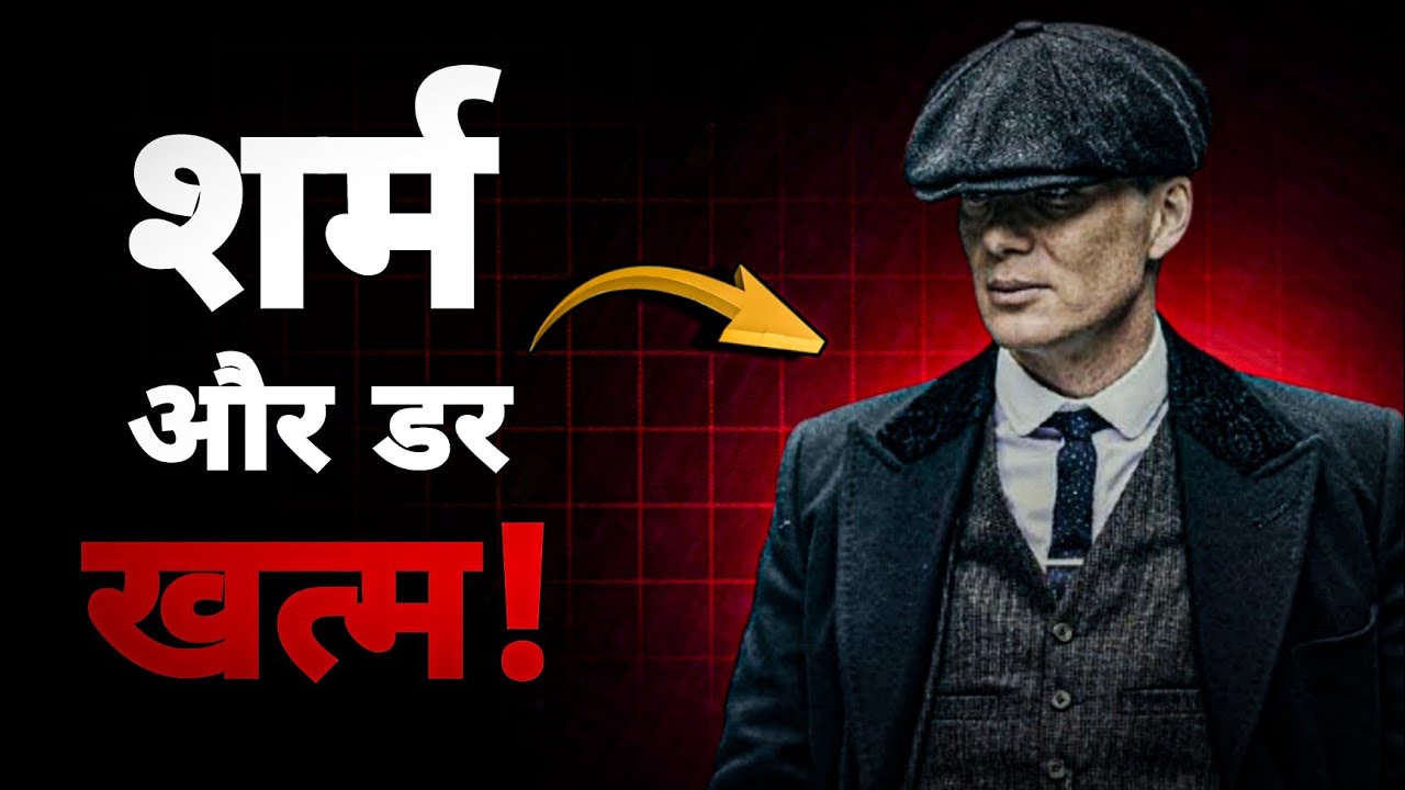 शर्म और डर को खत्म करदो 🔥 | How To Become Fearless Person 🔥 