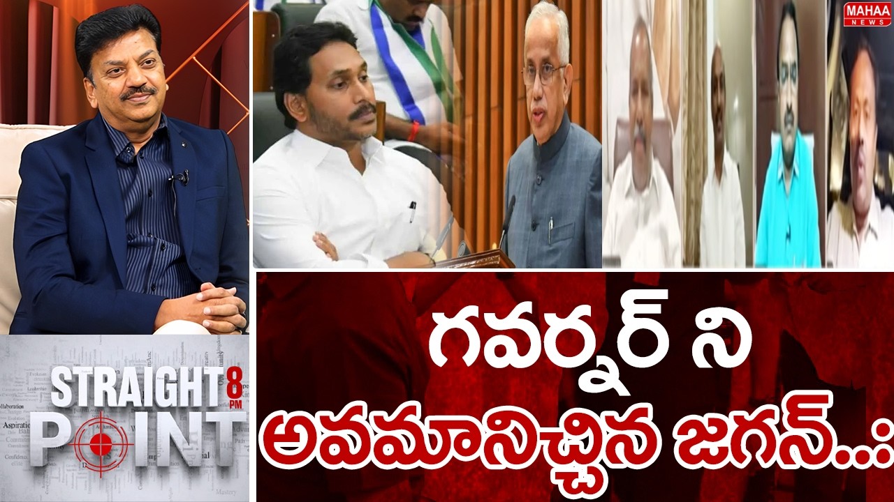గవర్నర్ ని అవమానిచ్చిన జగన్..: Special Debate On Jagan 11 Timing | Mahaa News