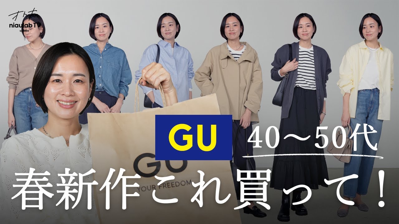 【GUの春新作！】40~50代が本当に使える春アイテム6選！コーデもご紹介します。