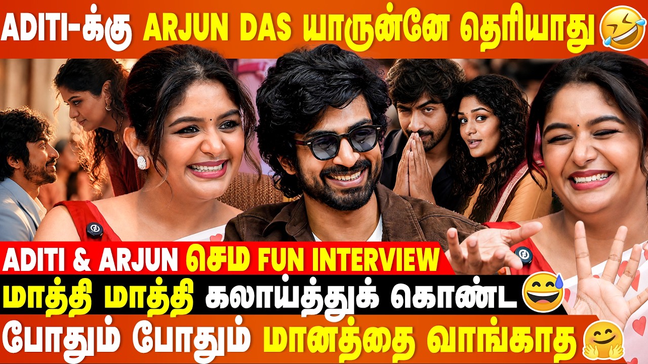 Kiss Scene நடிக்கிறதுக்கு முன்னாடி வீட்டுல சொல்லனும் 🤣 Aditi & Arjun Das Interview | Once More