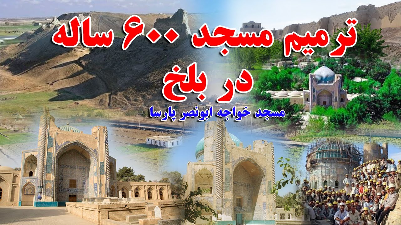 مسجد خواجه ابونصر پارسا که  یک بنای تاریخی برجسته در ولسوالی بلخ این ولایت است باز سازی اساسی می شود