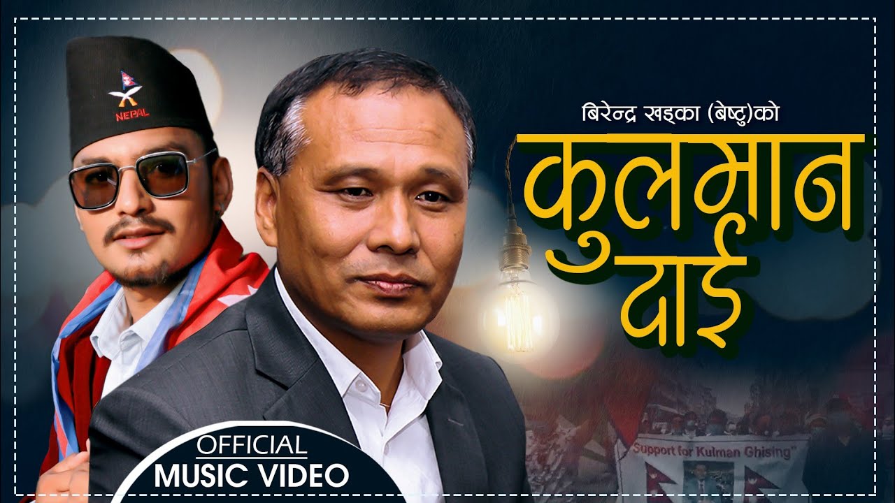 उर्जा मन्त्री भयपछि कुलमान घिसिङको समर्थनमा नयाँ गित 