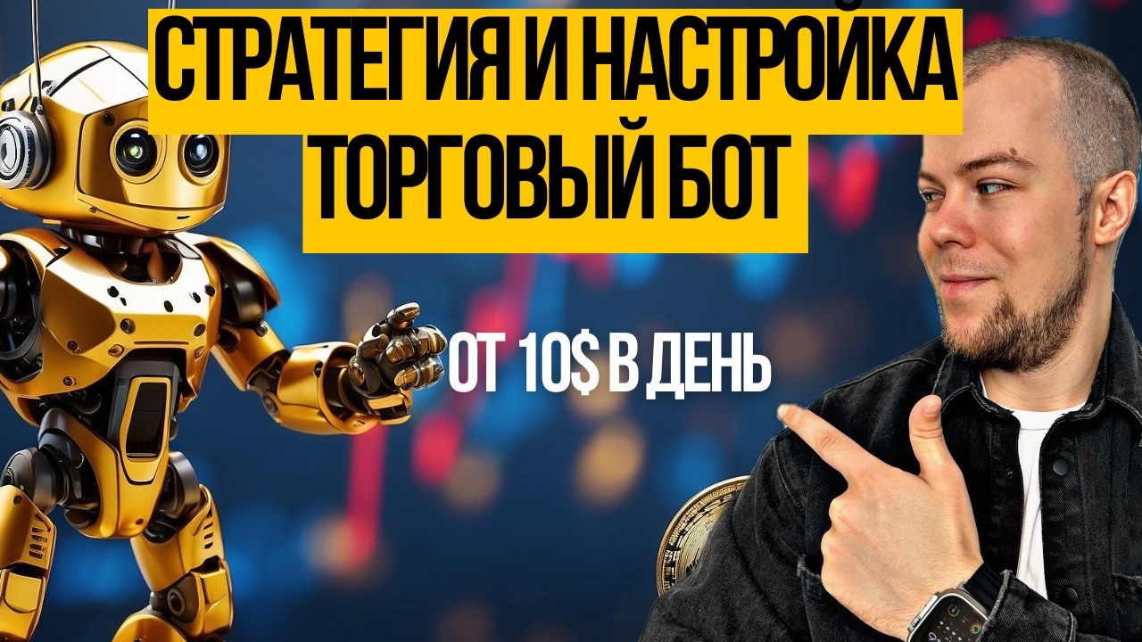 VELES БОТ | ПОЛНАЯ ИНСТРУКЦИЯ И НАСТРОЙКА СТРАТЕГИИ торговый робот для трейдинга | Пассивный доход