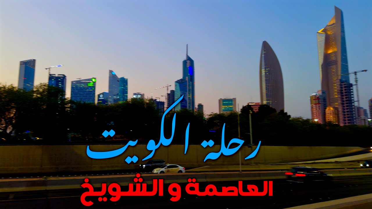 رحلة الكويت العاصمة والشويخ  HDR Kuwait's trip to the capital and Shuwaikh