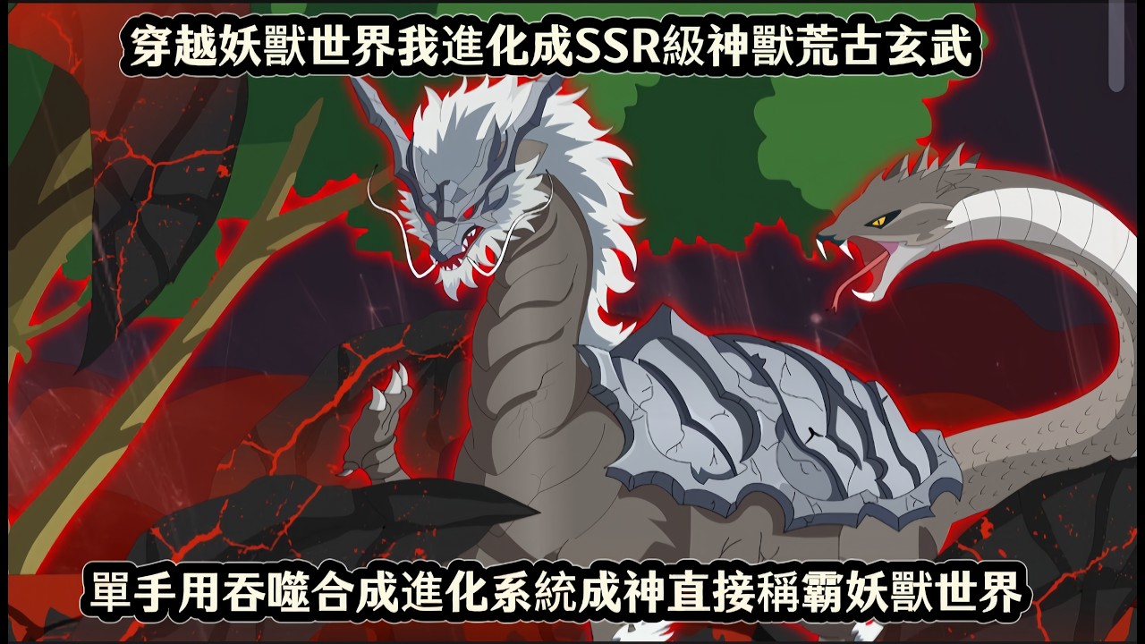穿越妖獸世界我進化成SSR級神獸荒古玄武，單手用吞噬合成進化系統成神直接稱霸妖獸世界