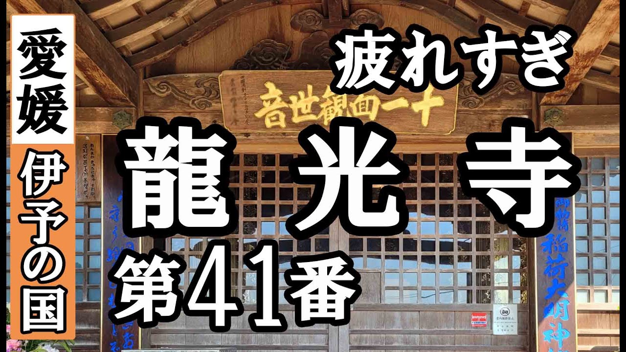 観自在寺➡龍光寺ドライブお参り【第41番札所 四国八十八ヶ所巡礼】4/8日通しお遍路車モデルコース