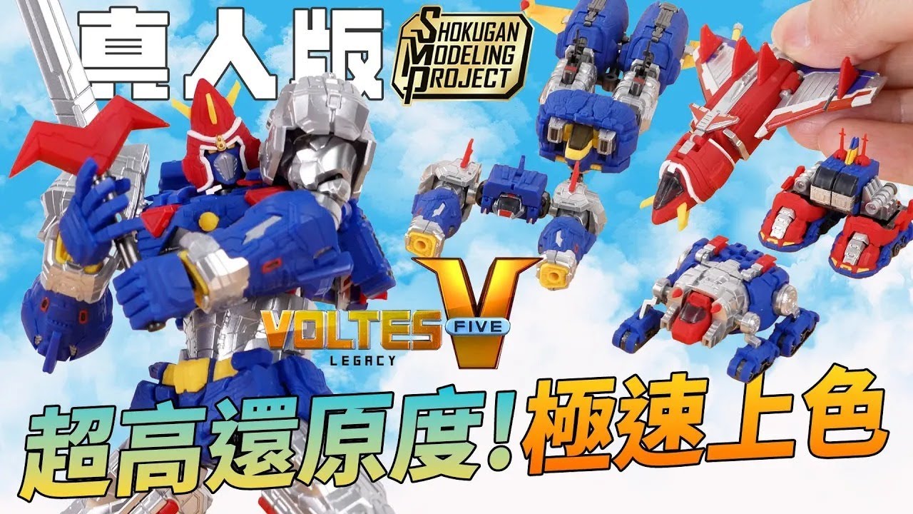 V型電磁俠 真人版 SMP食玩「Voltes V: Legacy」超高還原度! 極速上色 (雷霆五號Legacy)